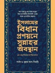ইসলামের বিধান প্রণয়নের সুন্নাহর অবস্থান এবং প্রাচ্যবিদদের আপত্তির জবাব
