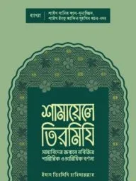 শামায়েলে তিরমিযি