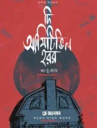 দ্য অ্যামিটিভিল হরর অ্যা ট্রু স্টোরি