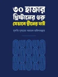 ৩০ হাজার খ্রিষ্টানের গুরু যেভাবে দ্বীনের দাঈ