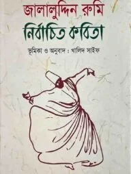 জালালুদ্দিন রুমির মরমী কালেকশন - image 2
