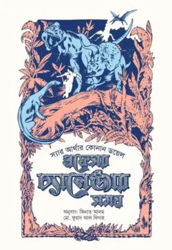 প্রফেসর চ্যালেঞ্জার সমগ্র ২