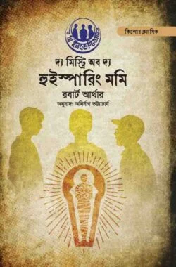 দ্য মিস্ট্রি অফ দ্য হুইস্পারিং মমি