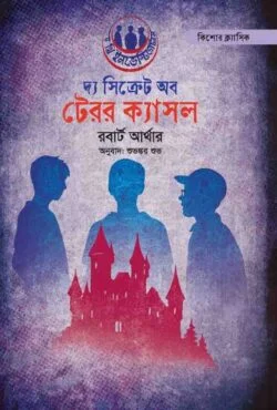দ্য সিক্রেট অব টেরর ক্যাসল