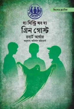 দ্য মিস্ট্রি অফ দ্য গ্রিন গোস্ট