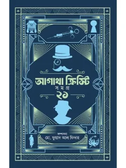 আগাথা ক্রিস্টি সমগ্র ২১