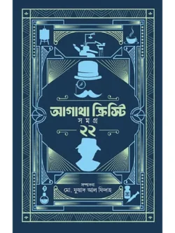 আগাথা ক্রিস্টি সমগ্র ২২