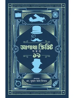 আগাথা ক্রিস্টি সমগ্র ১৯