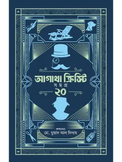 আগাথা ক্রিস্টি সমগ্র ২০