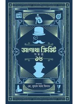 আগাথা ক্রিস্টি সমগ্র ১৮