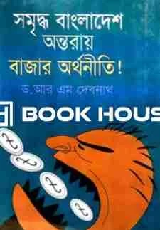 সমৃদ্ধ বাংলাদেশ অন্তরায় বাজার অর্থনীতি!