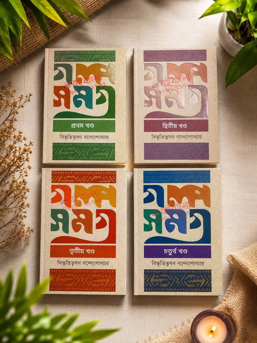 বিভূতিভূষণ গল্পসমগ্র ১-৪ খণ্ড