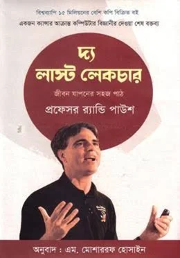 দ্য লাস্ট লেকচার