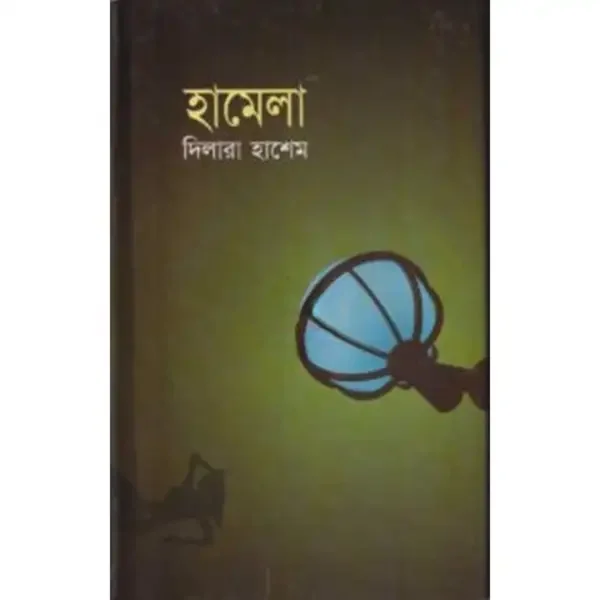 হামেলা