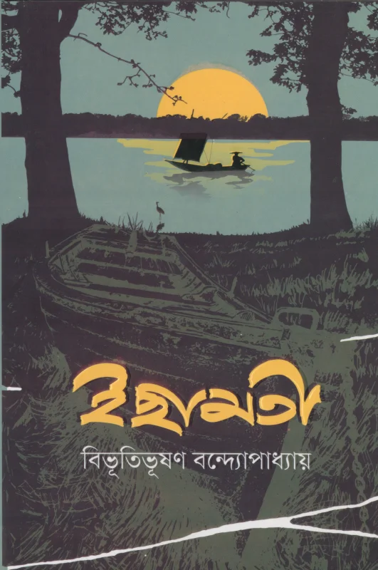 ইছামতী