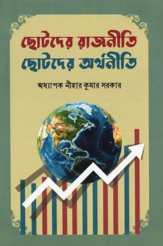 ছোটদের রাজনীতি ছোটদের অর্থনীতি