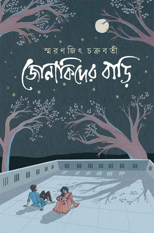 জোনাকির বাড়ি