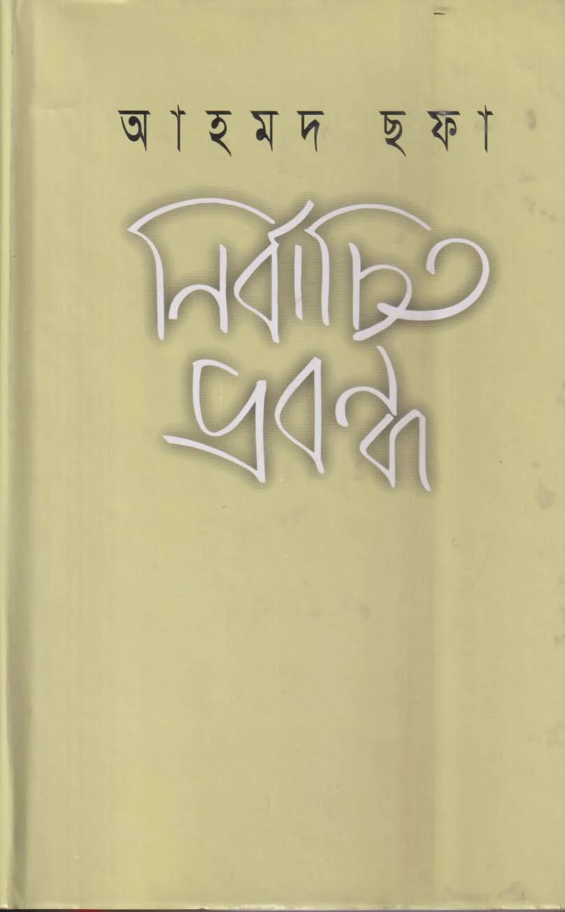 নির্বাচিত প্রবন্ধ