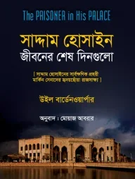 সাদ্দাম হোসাইন: জীবনের শেষ দিনগুলি