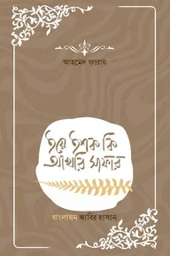 ইয়ে ইশক কি আখেরি সাফার