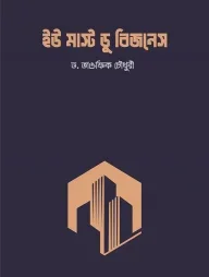 ইউ মাস্ট ডু বিজনেস