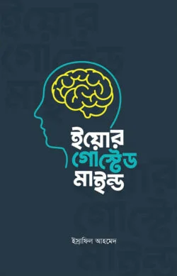 ইয়োর গোস্টেড মাইন্ড