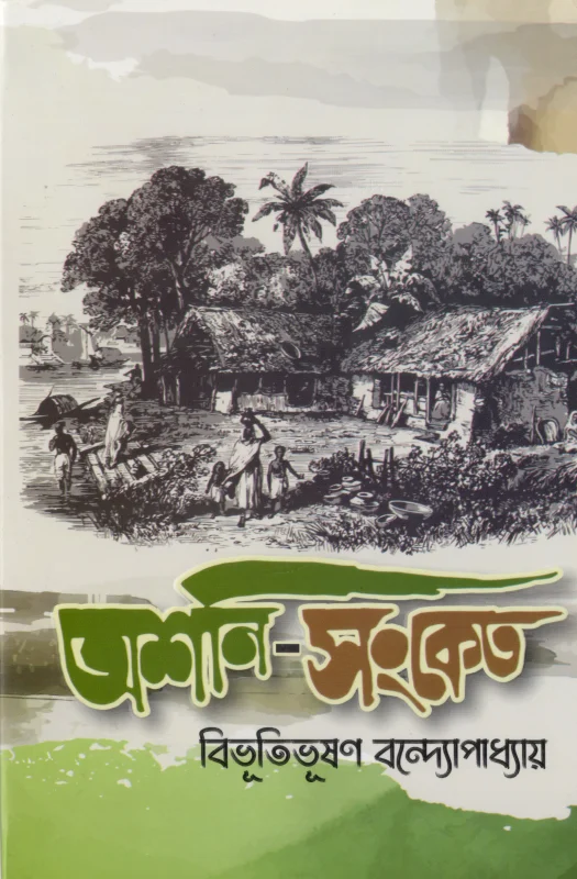অশনি-সংকেত