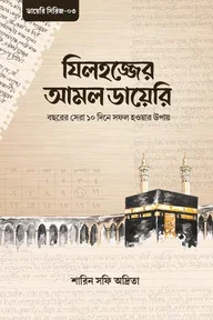 যিলহজ্জের আমল ডায়েরি