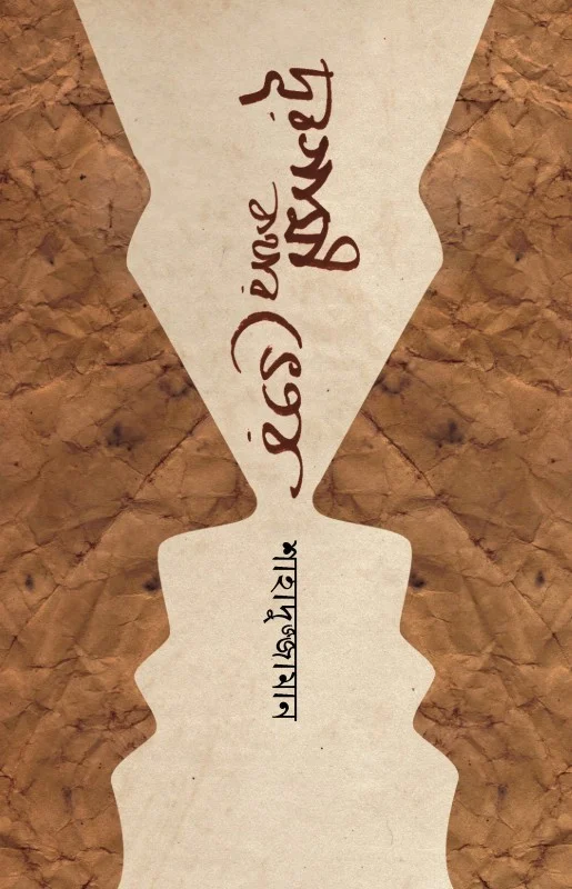 দূরগামী কথার ভেতর