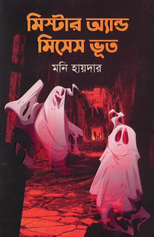 মিস্টার এন্ড মিসেস ভূত