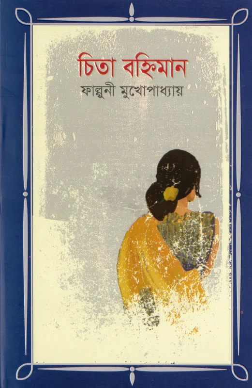 চিতা বহ্নিমান